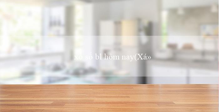 xổ số bl hôm nay(Xổ số Miền Nam Những con số may mắn mới nhất)